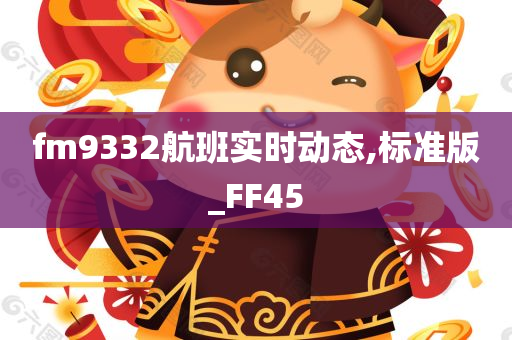 fm9332航班实时动态,标准版_FF45