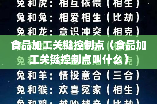 食品加工关键控制点（食品加工关键控制点叫什么）