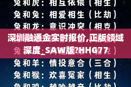 深圳融通金实时报价,正版领域深度_SAW版?HHG77