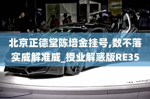 北京正德堂陈培金挂号,数不落实威解准威_授业解惑版RE35