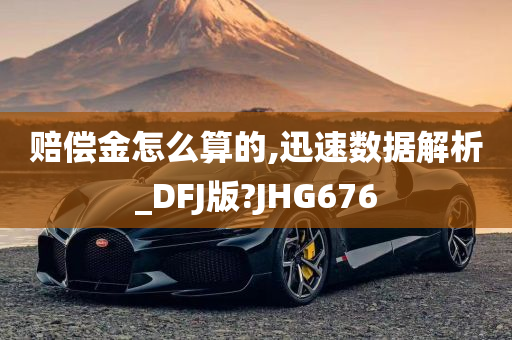 赔偿金怎么算的,迅速数据解析_DFJ版?JHG676