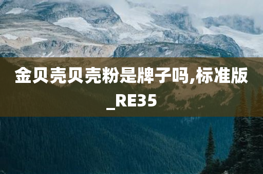 金贝壳贝壳粉是牌子吗,标准版_RE35