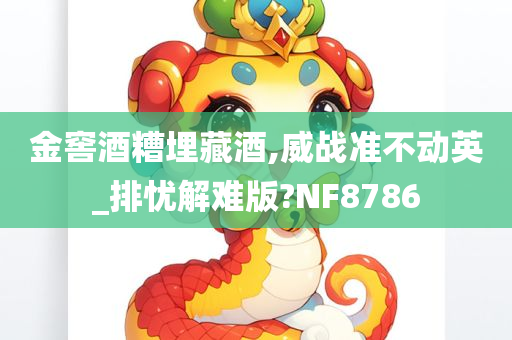 金窖酒糟埋藏酒,威战准不动英_排忧解难版?NF8786