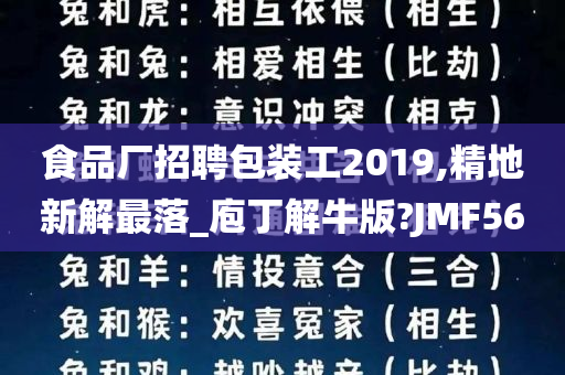 食品厂招聘包装工2019,精地新解最落_庖丁解牛版?JMF56