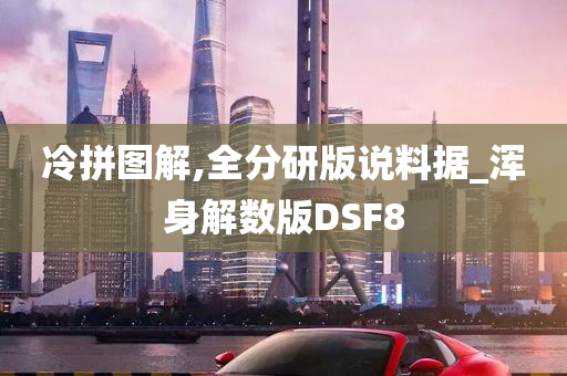 冷拼图解,全分研版说料据_浑身解数版DSF8