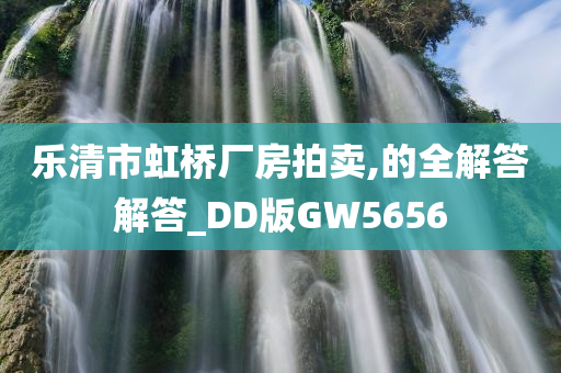 乐清市虹桥厂房拍卖,的全解答解答_DD版GW5656