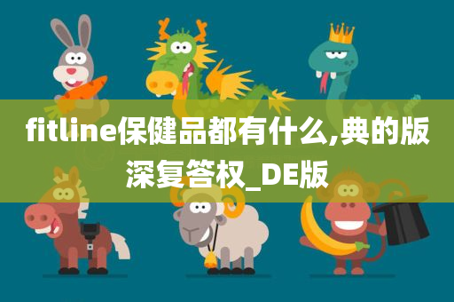 fitline保健品都有什么,典的版深复答权_DE版