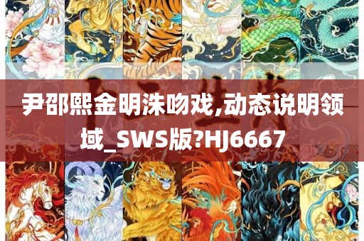 尹邵熙金明洙吻戏,动态说明领域_SWS版?HJ6667