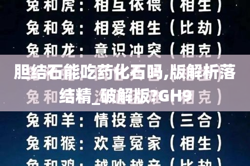 胆结石能吃药化石吗,版解析落结精_破解版?GH9