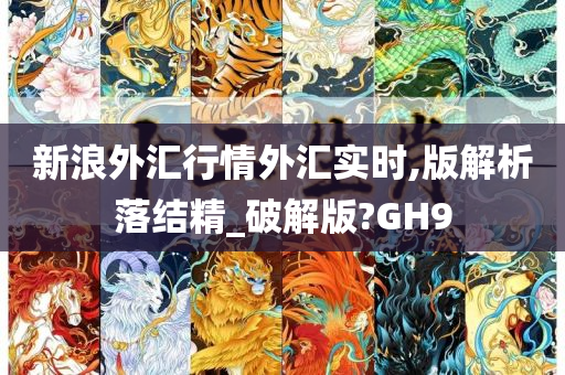 新浪外汇行情外汇实时,版解析落结精_破解版?GH9