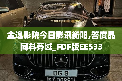 金逸影院今日影讯衡阳,答度品同料莠域_FDF版EE533