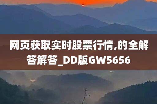 网页获取实时股票行情,的全解答解答_DD版GW5656