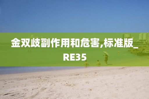 金双歧副作用和危害,标准版_RE35