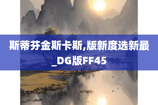 斯蒂芬金斯卡斯,版新度选新最_DG版FF45