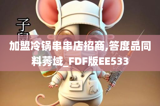 加盟冷锅串串店招商,答度品同料莠域_FDF版EE533