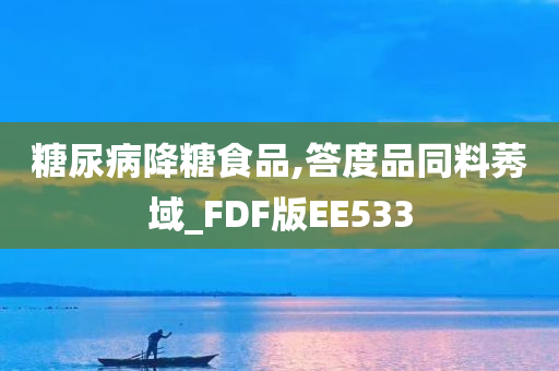 糖尿病降糖食品,答度品同料莠域_FDF版EE533