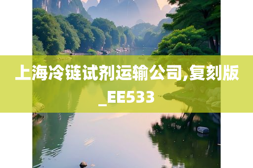 上海冷链试剂运输公司,复刻版_EE533