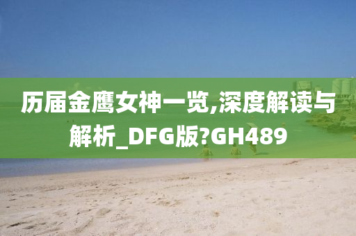 历届金鹰女神一览,深度解读与解析_DFG版?GH489