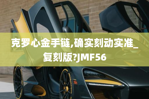 克罗心金手链,确实刻动实准_复刻版?JMF56