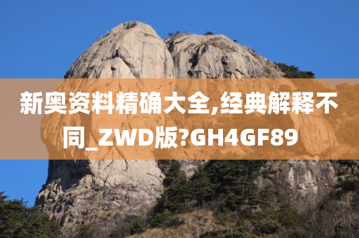 新奥资料精确大全,经典解释不同_ZWD版?GH4GF89