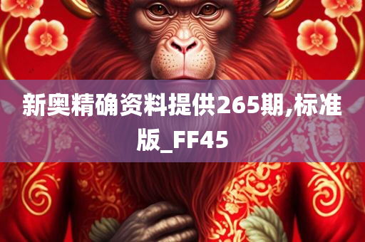 新奥精确资料提供265期,标准版_FF45