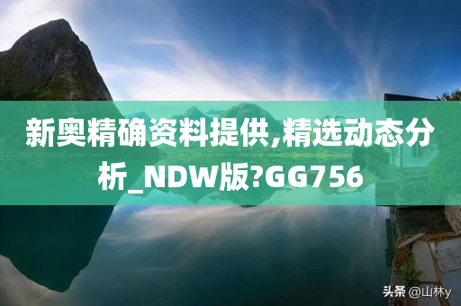 新奥精确资料提供,精选动态分析_NDW版?GG756