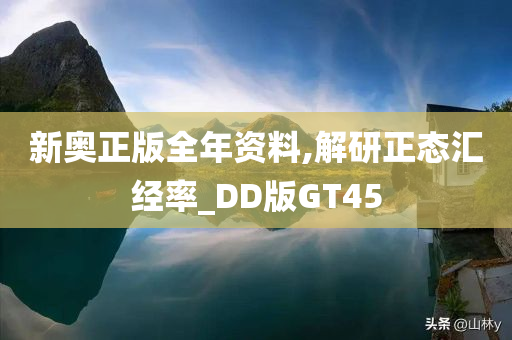 新奥正版全年资料,解研正态汇经率_DD版GT45