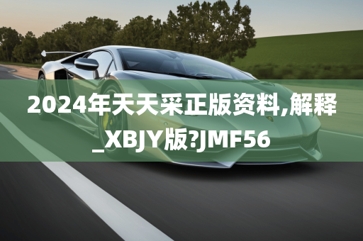 2024年天天采正版资料,解释_XBJY版?JMF56