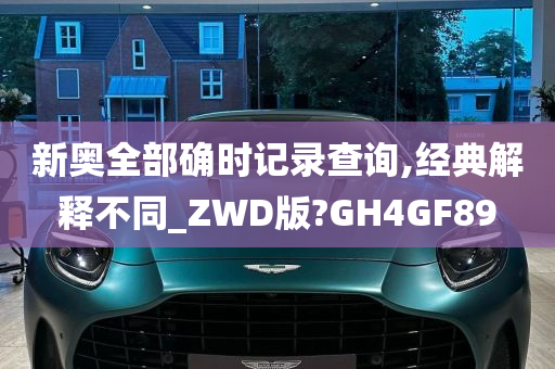 新奥全部确时记录查询,经典解释不同_ZWD版?GH4GF89