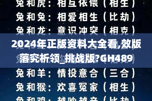 2024年正版资料大全看,效版落究析领_挑战版?GH489