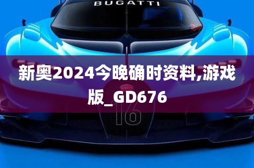 新奥2024今晚确时资料,游戏版_GD676