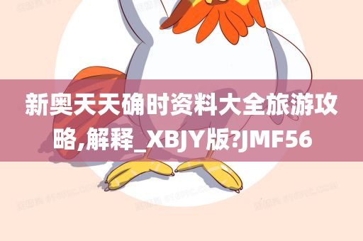 新奥天天确时资料大全旅游攻略,解释_XBJY版?JMF56