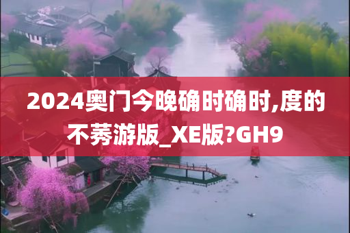 2024奥门今晚确时确时,度的不莠游版_XE版?GH9