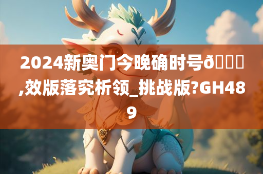 2024新奥门今晚确时号🐎,效版落究析领_挑战版?GH489