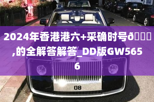 2024年香港港六+采确时号🐎,的全解答解答_DD版GW5656