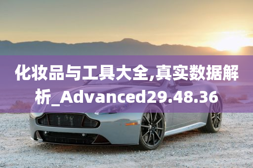 化妆品与工具大全,真实数据解析_Advanced29.48.36