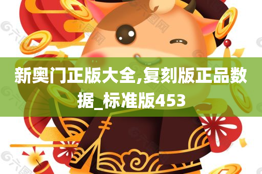 新奥门正版大全,复刻版正品数据_标准版453