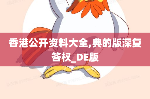 香港公开资料大全,典的版深复答权_DE版