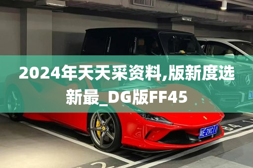 2024年天天采资料,版新度选新最_DG版FF45