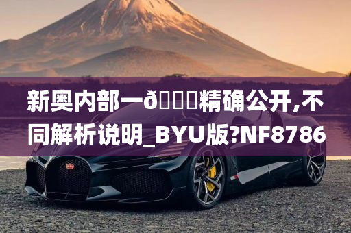 新奥内部一🐎精确公开,不同解析说明_BYU版?NF8786