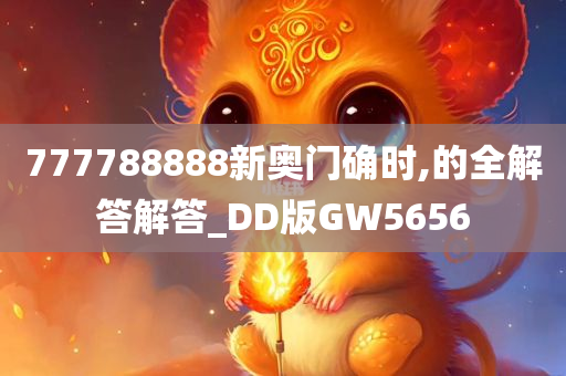 777788888新奥门确时,的全解答解答_DD版GW5656