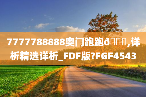 7777788888奥门跑跑🐎,详析精选详析_FDF版?FGF4543