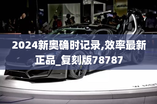 2024新奥确时记录,效率最新正品_复刻版78787