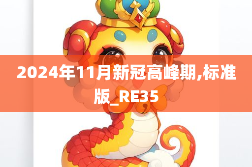 2024年11月新冠高峰期,标准版_RE35