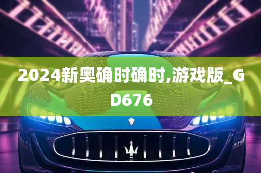 2024新奥确时确时,游戏版_GD676