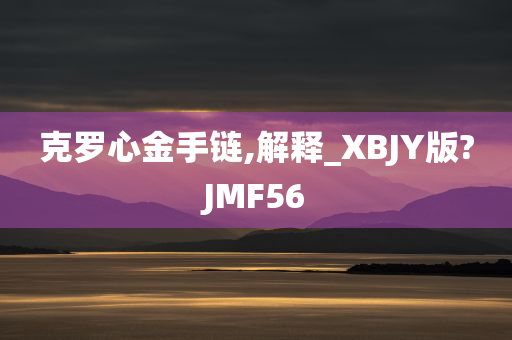 克罗心金手链,解释_XBJY版?JMF56