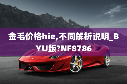 金毛价格hie,不同解析说明_BYU版?NF8786