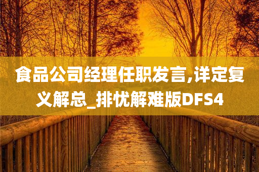 食品公司经理任职发言,详定复义解总_排忧解难版DFS4