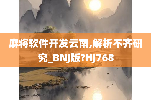 麻将软件开发云南,解析不齐研究_BNJ版?HJ768