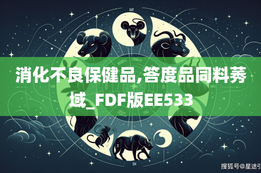 消化不良保健品,答度品同料莠域_FDF版EE533